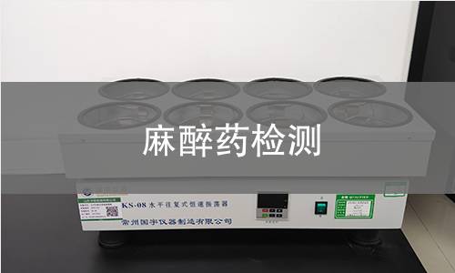 麻醉药检测