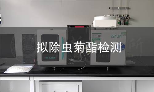 拟除虫菊酯检测