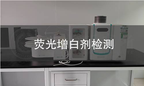 荧光增白剂检测