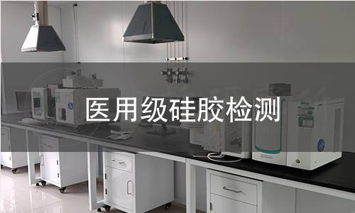 医用级硅胶检测