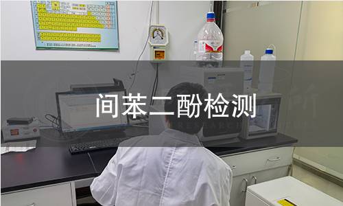 间苯二酚检测