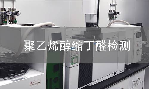 聚乙烯醇缩丁醛检测