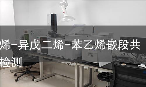 苯乙烯-异戊二烯-苯乙烯嵌段共聚物检测