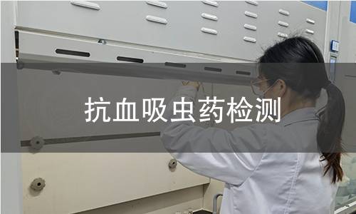 抗血吸虫药检测