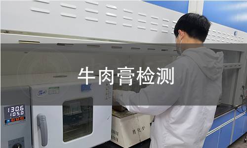 牛肉膏检测