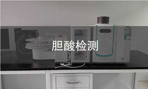 胆酸检测