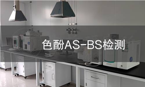 色酚AS-BS检测
