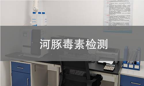 河豚毒素检测