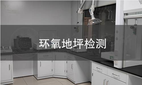 环氧地坪检测