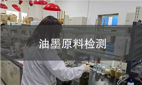 油墨原料检测