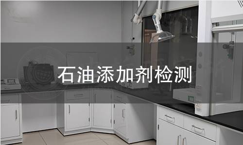 石油添加剂检测