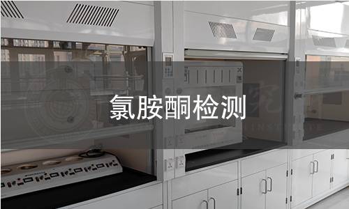 氯胺酮检测