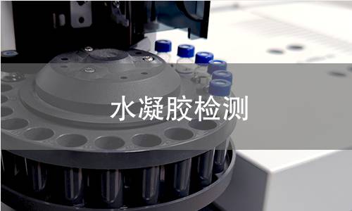 水凝胶检测