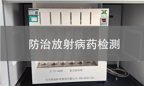 防治放射病药检测
