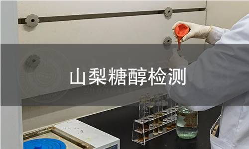 山梨糖醇检测