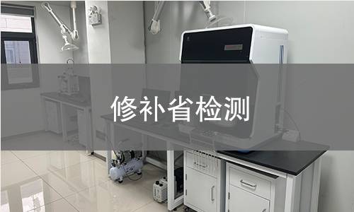 修补省检测