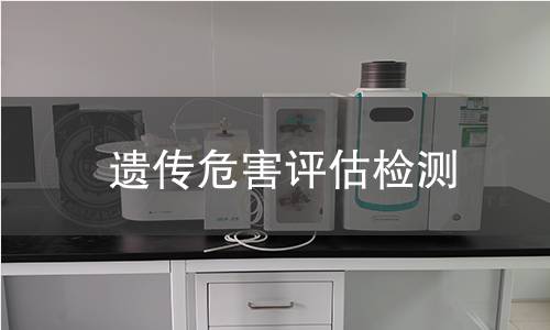 遗传危害评估检测