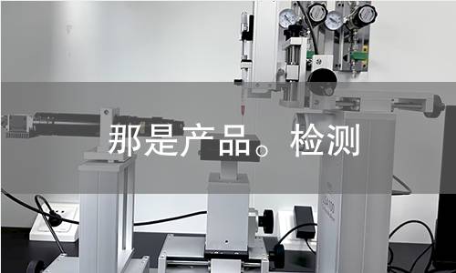 那是产品。检测