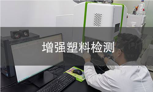 增强塑料检测