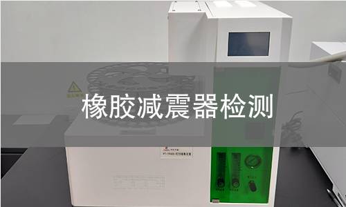 橡胶减震器检测