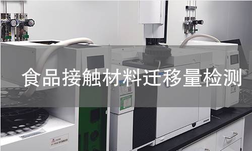 食品接触材料迁移量检测
