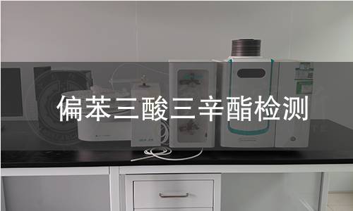 偏苯三酸三辛酯检测