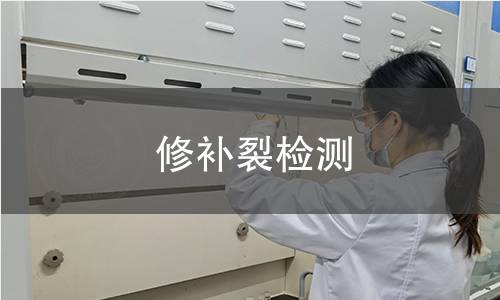 修补裂检测
