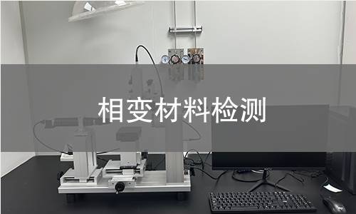 相变材料检测