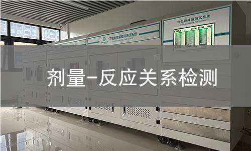 剂量-反应关系检测