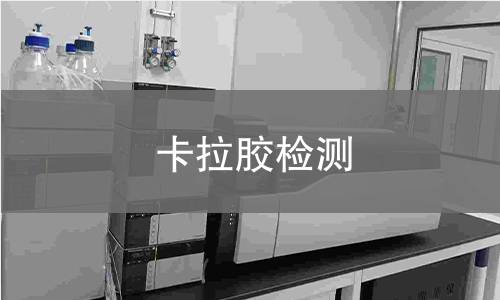 卡拉胶检测