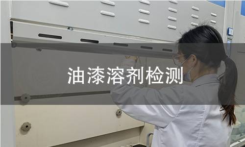 油漆溶剂检测