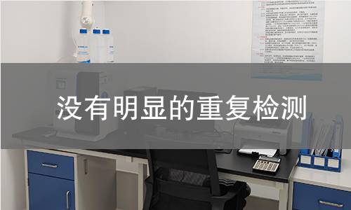 没有明显的重复检测