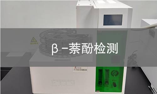 β-萘酚检测