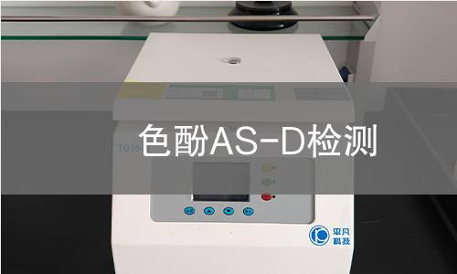 色酚AS-D检测