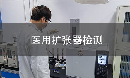 医用扩张器检测