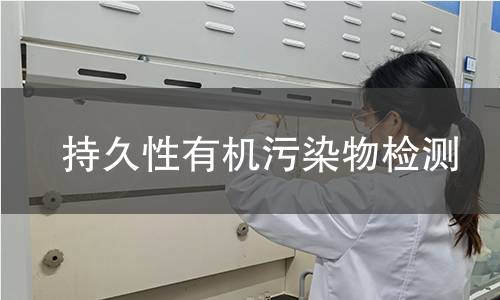 持久性有机污染物检测