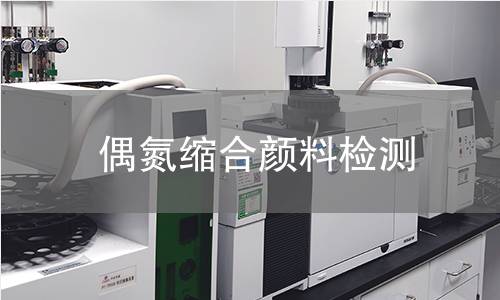 偶氮缩合颜料检测