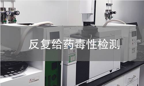 反复给药毒性检测