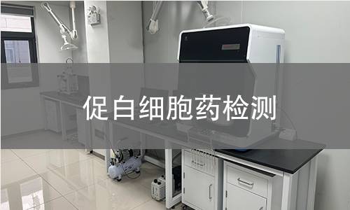 促白细胞药检测