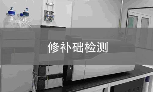 修补础检测