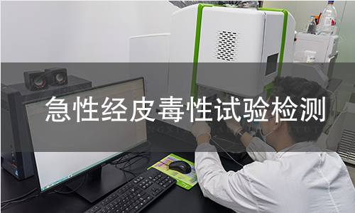 急性经皮毒性试验检测
