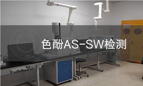 色酚AS-SW检测