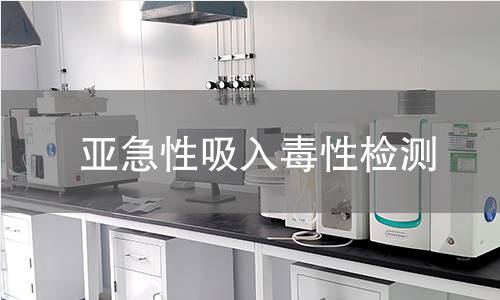 亚急性吸入毒性检测