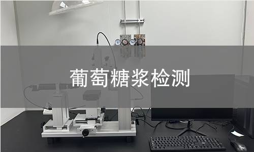 葡萄糖浆检测