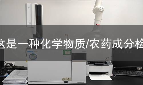 这是一种化学物质/农药成分检测