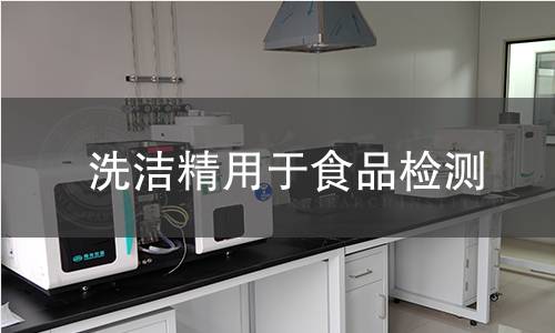 洗洁精用于食品检测
