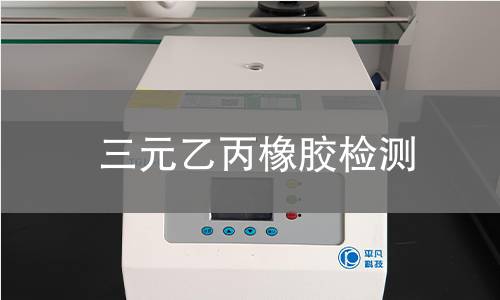 三元乙丙橡胶检测