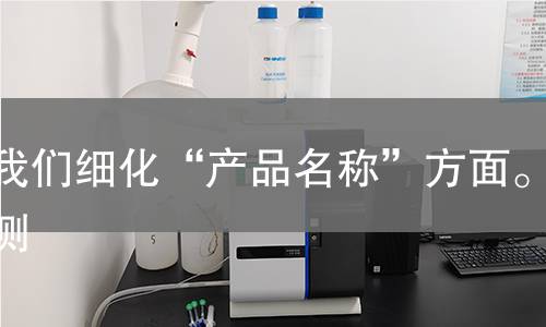 让我们细化“产品名称”方面。检测
