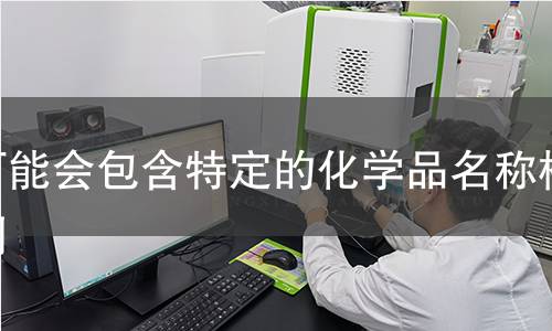 可能会包含特定的化学品名称检测