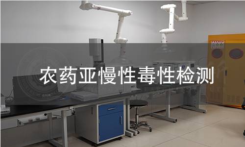 农药亚慢性毒性检测